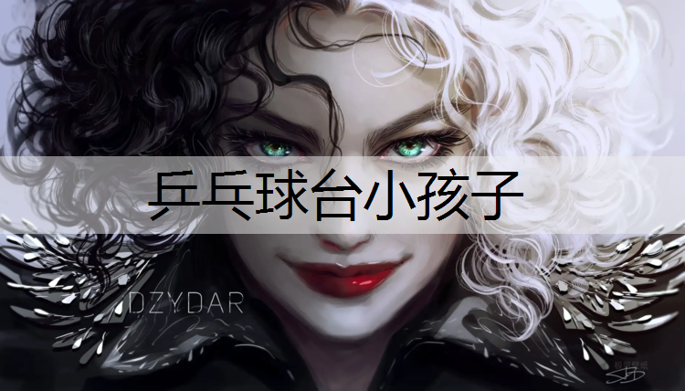 乒乓球台小孩子