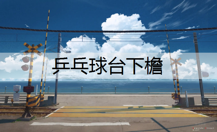 乒乓球台下檐