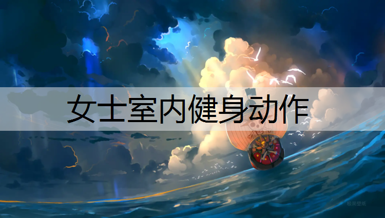 女士室内健身动作