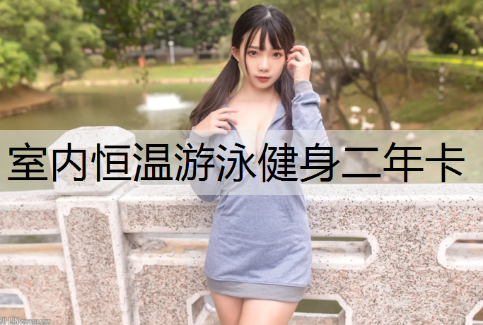 室内恒温游泳健身二年卡