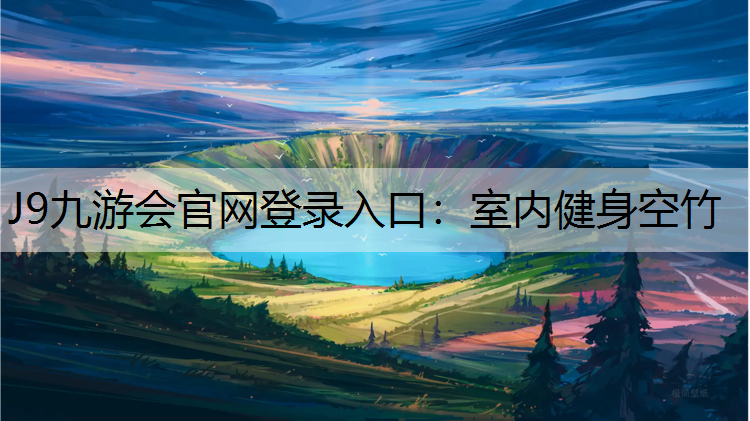 J9九游会官网登录入口：室内健身空竹