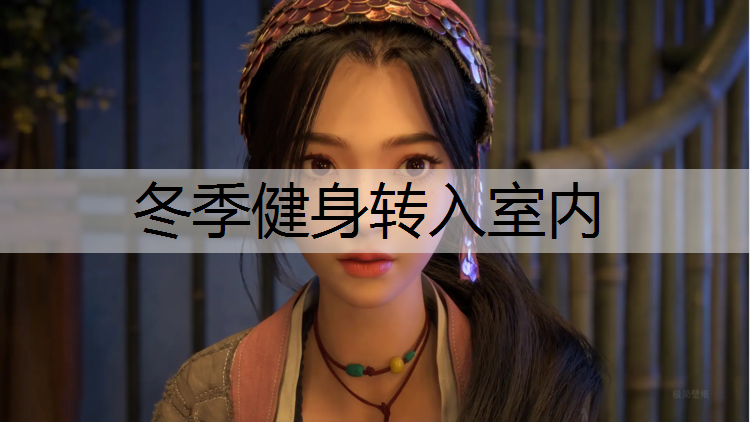 冬季健身转入室内