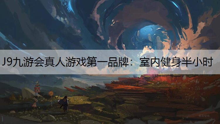 J9九游会真人游戏第一品牌：室内健身半小时