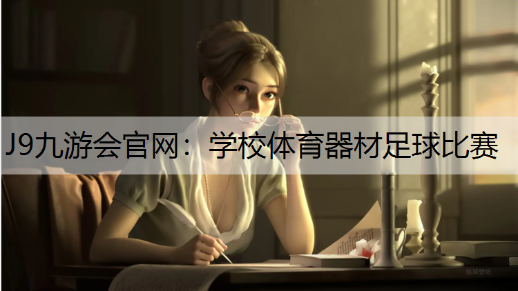 J9九游会官网：学校体育器材足球比赛