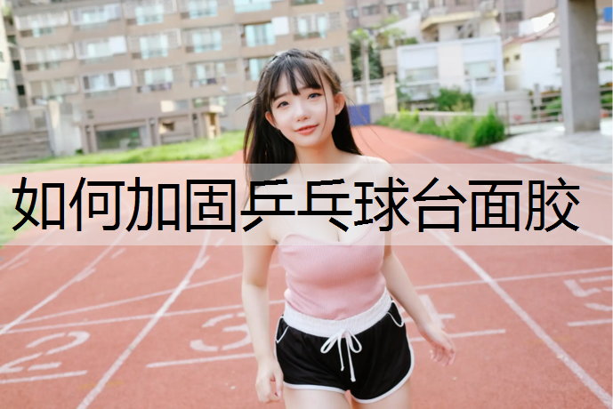如何加固乒乓球台面胶