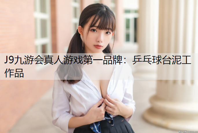 J9九游会真人游戏第一品牌：乒乓球台泥工作品