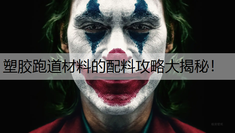 塑胶跑道材料的配料攻略大揭秘！