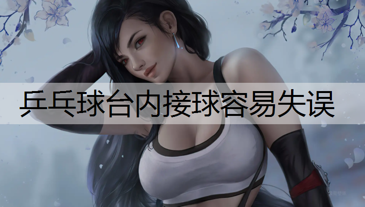 乒乓球台内接球容易失误