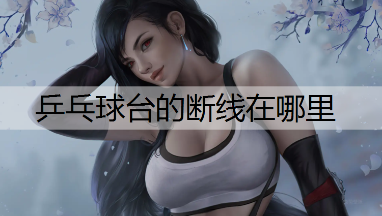 乒乓球台的断线在哪里