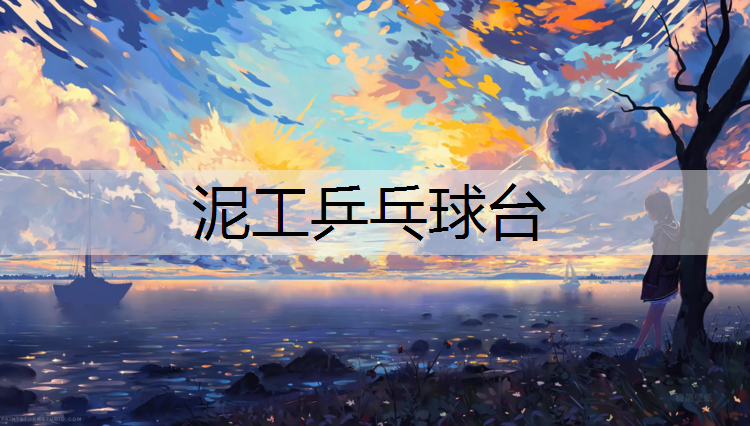 泥工乒乓球台