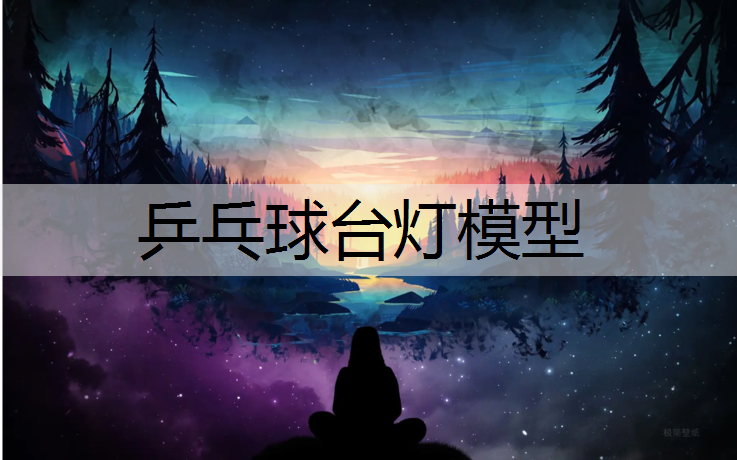 乒乓球台灯模型