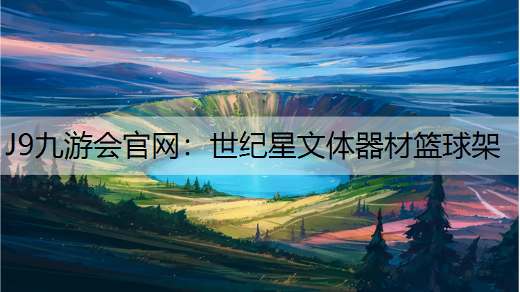 J9九游会官网：世纪星文体器材篮球架