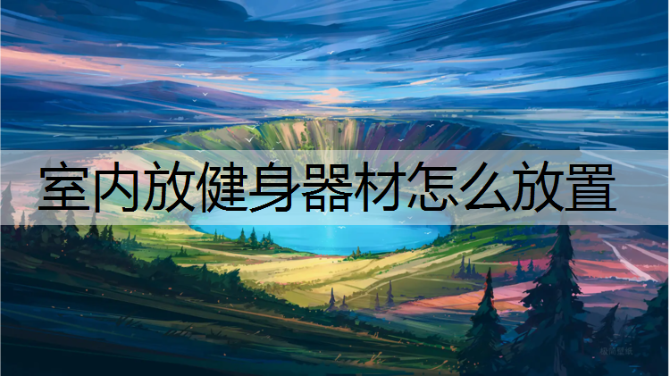 室内放健身器材怎么放置
