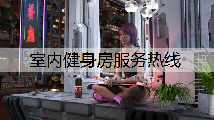 室内健身房服务热线