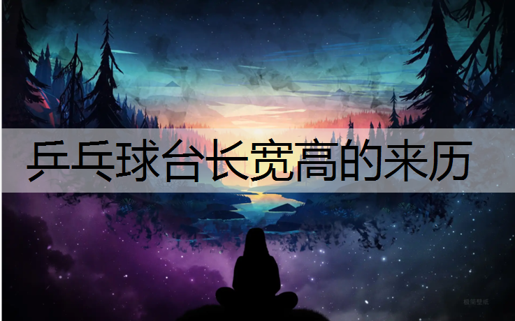 乒乓球台长宽高的来历