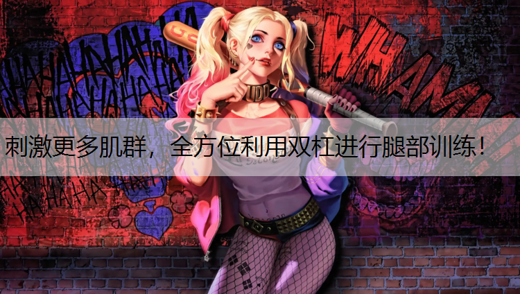 刺激更多肌群，全方位利用双杠进行腿部训练！
