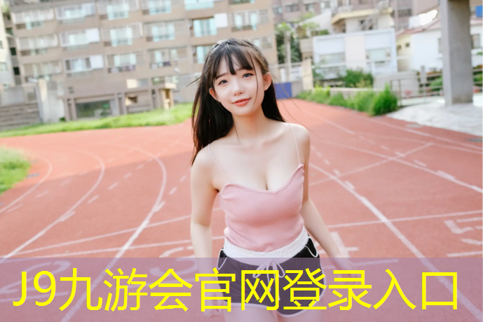 J9九游会官网登录入口：小区水泥路塑胶跑道