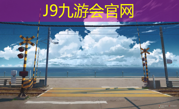 J9九游会官网登录入口：平凉塑胶跑道工艺