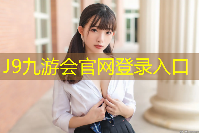 J9九游会真人游戏第一品牌：塑胶跑道胶怎么使用