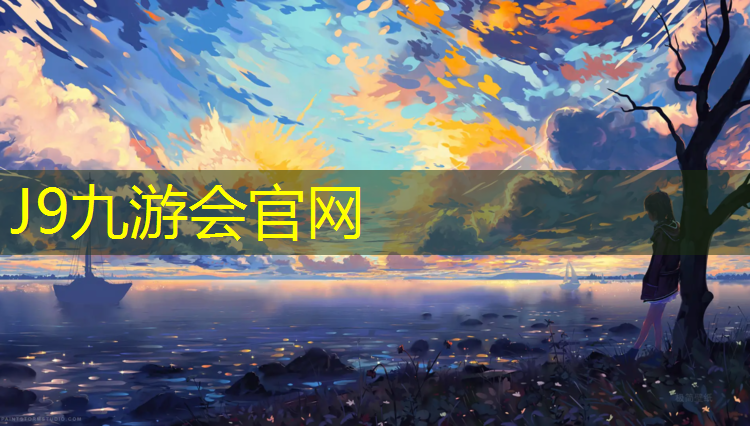 J9九游会真人游戏第一品牌：塑胶跑道埋尸惨案
