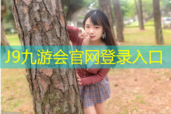 J9九游会官网：蓝山塑胶跑道
