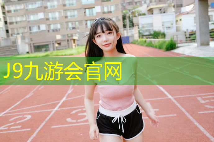 J9九游会真人游戏第一品牌：大学塑胶跑道材料