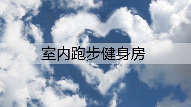 室内跑步健身房