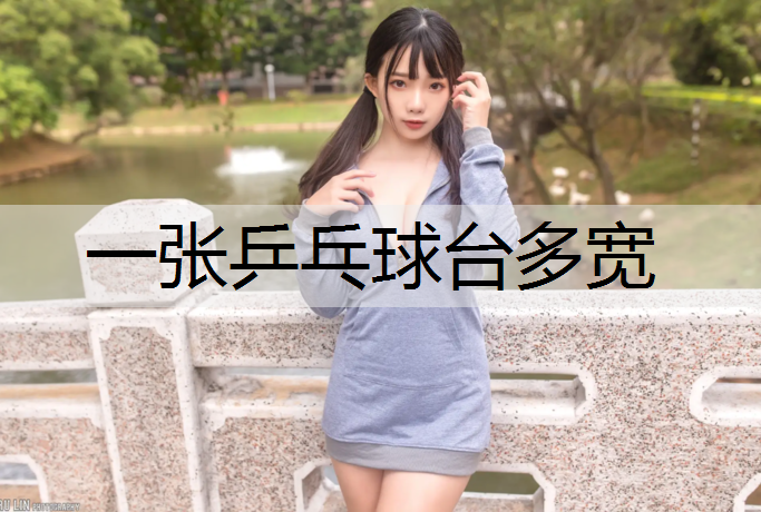 一张乒乓球台多宽