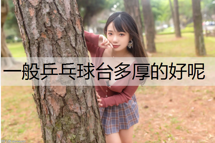 一般乒乓球台多厚的好呢