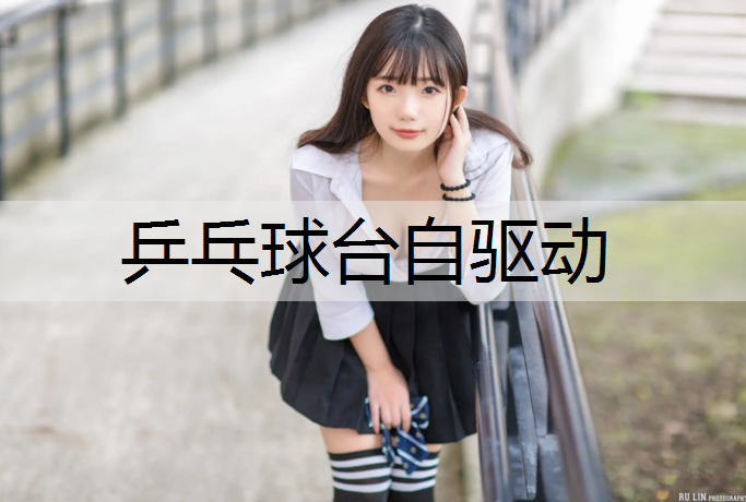 乒乓球台自驱动