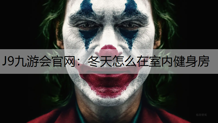 冬天怎么在室内健身房