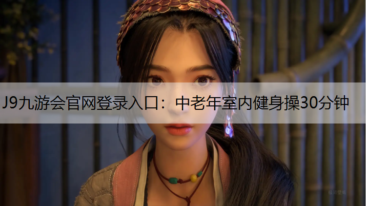 中老年室内健身操30分钟