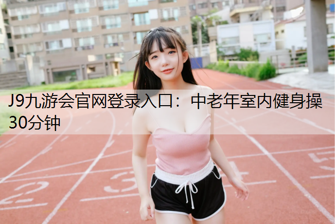 中老年室内健身操30分钟