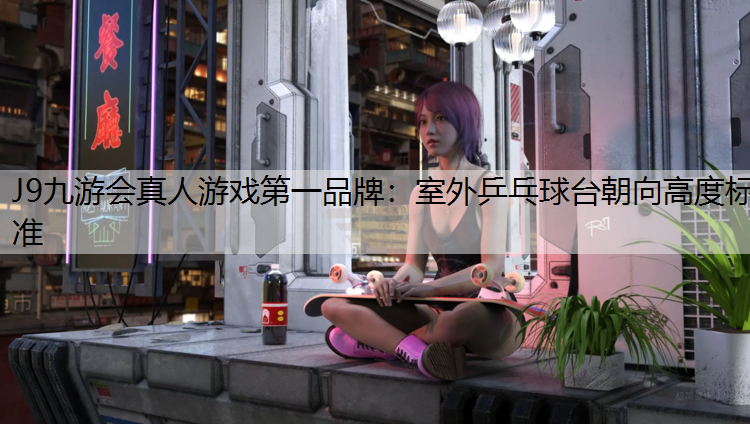 室外乒乓球台朝向高度标准