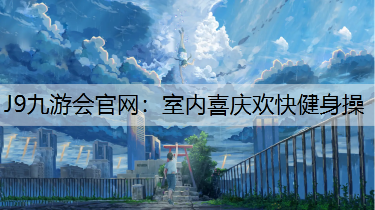 室内喜庆欢快健身操