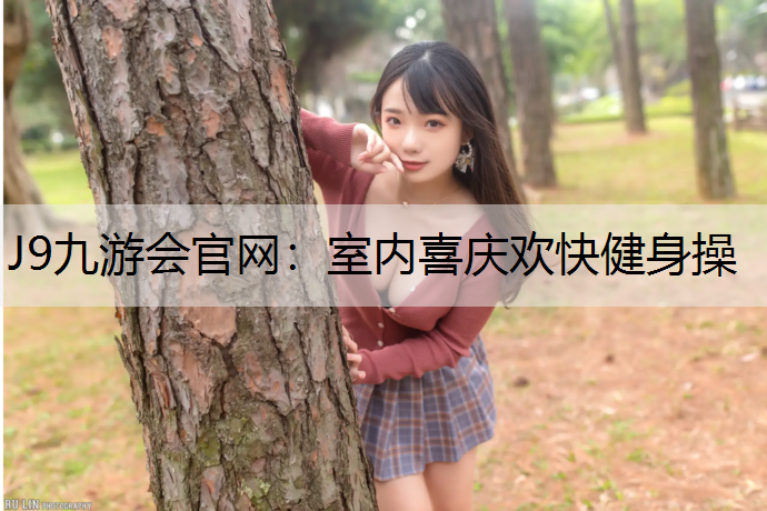 室内喜庆欢快健身操
