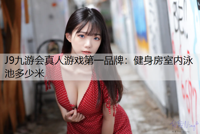 健身房室内泳池多少米