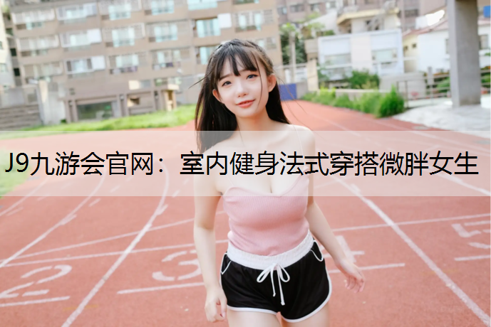 室内健身法式穿搭微胖女生