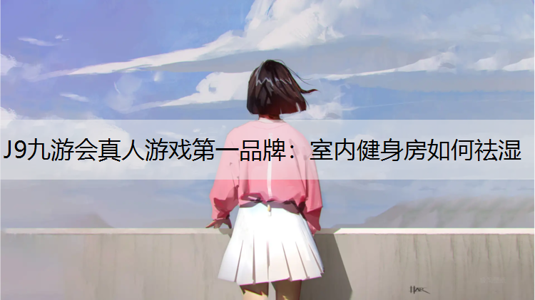 室内健身房如何祛湿