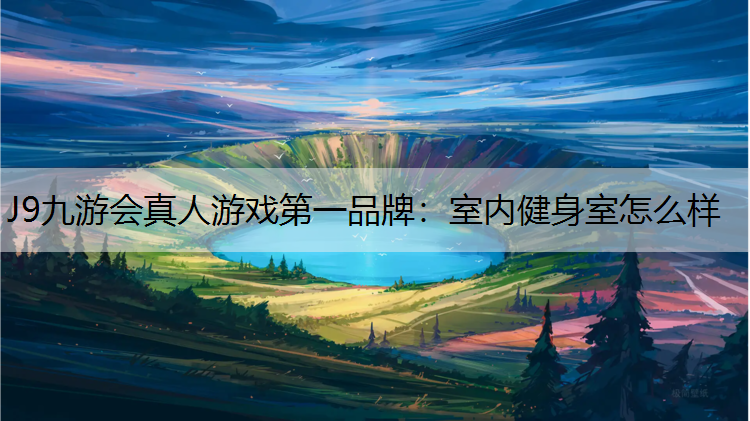 室内健身室怎么样