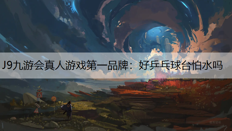 好乒乓球台怕水吗