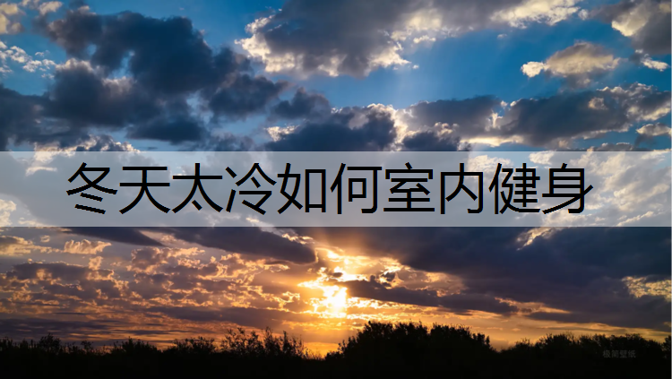 冬天太冷如何室内健身
