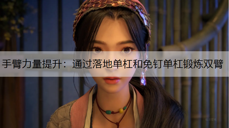 手臂力量提升:通过落地单杠和免钉单杠锻炼双臂 手臂力量提升:通过落地单杠和免钉单杠锻炼双臂