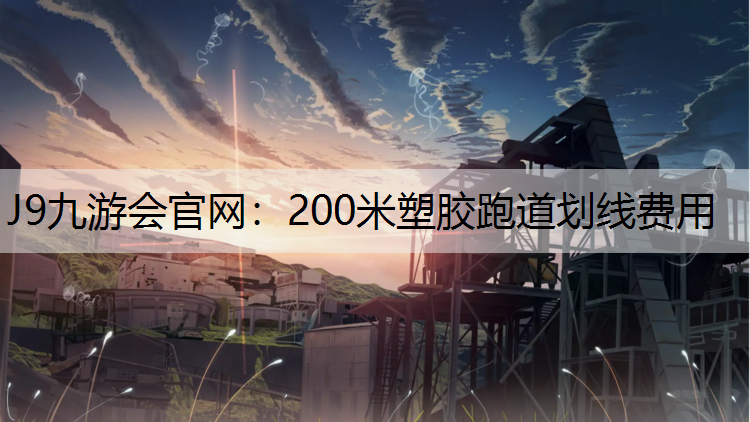200米塑胶跑道划线费用 200米塑胶跑道划线费用