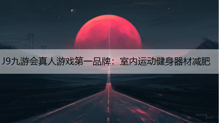 室内运动健身器材减肥