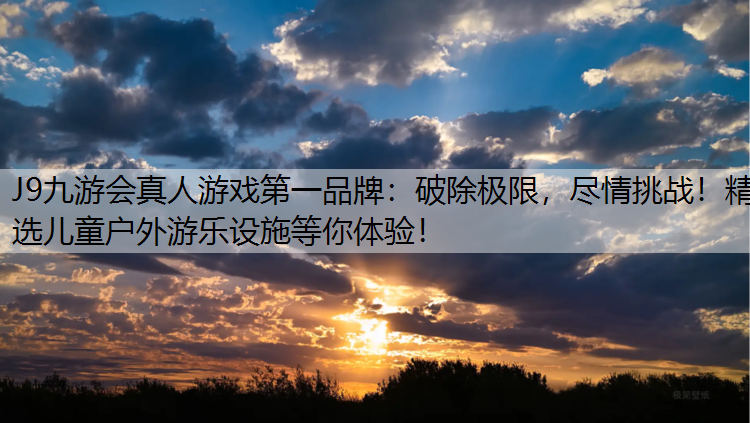 破除极限，尽情挑战！精选儿童户外游乐设施等你体验！