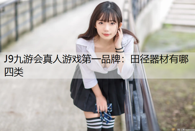 田径器材有哪四类