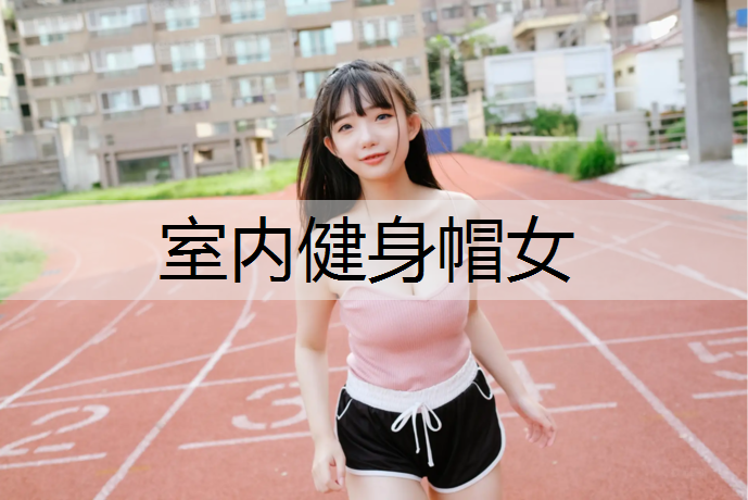 室内健身帽女