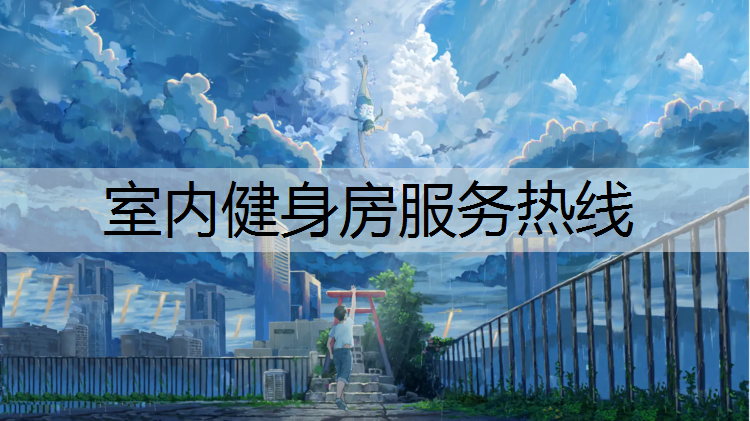 室内健身房服务热线
