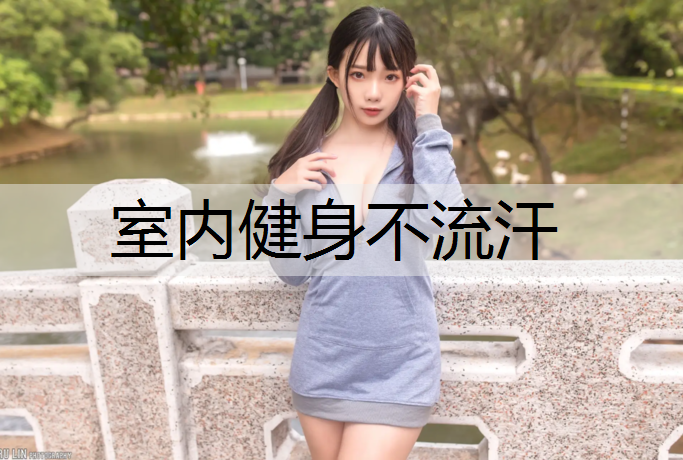 室内健身不流汗